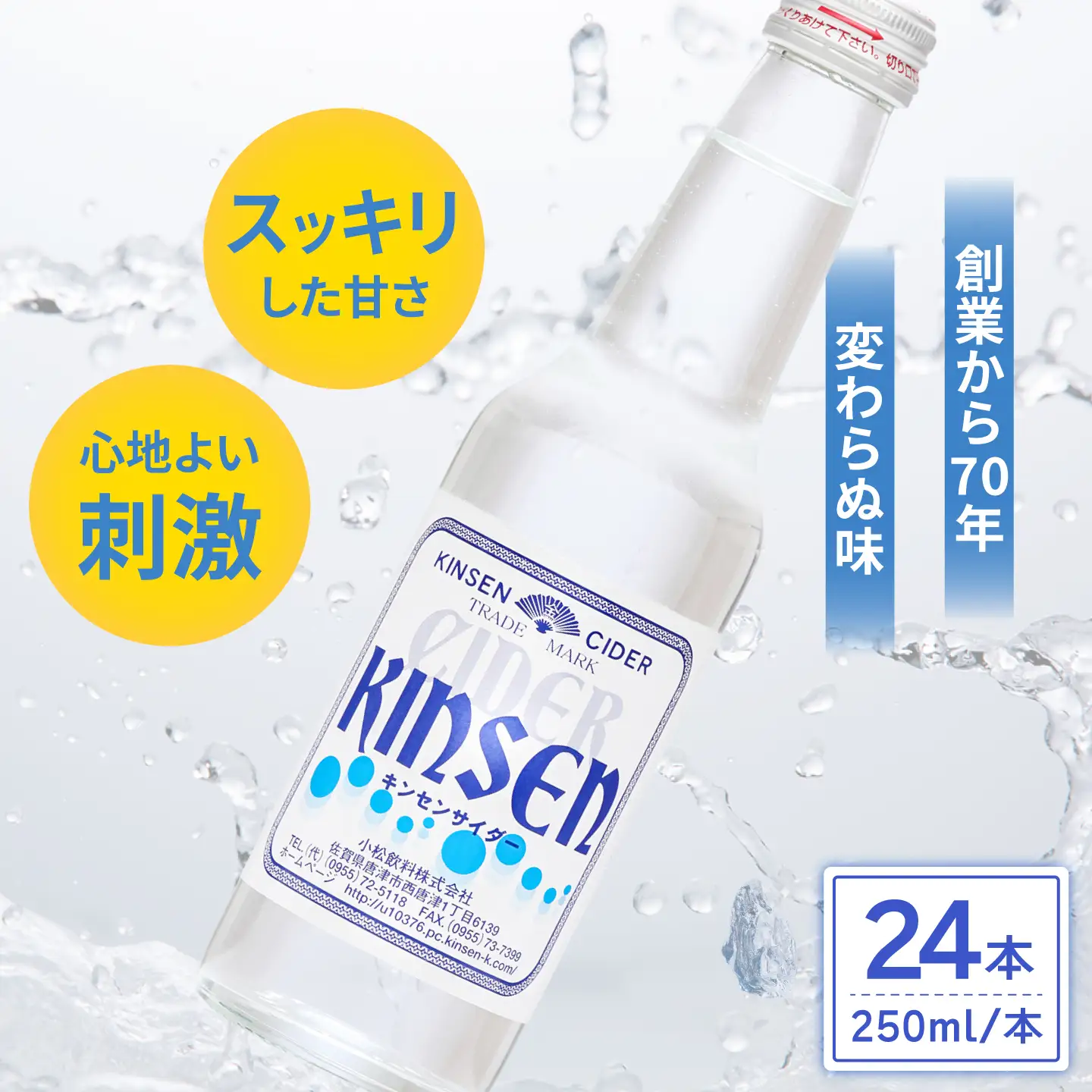キンセンサイダー 250ml瓶×24本 / サイダー 炭酸 ジュース ご当地 / 佐賀県 / 小松飲料株式会社[41ABAM006]