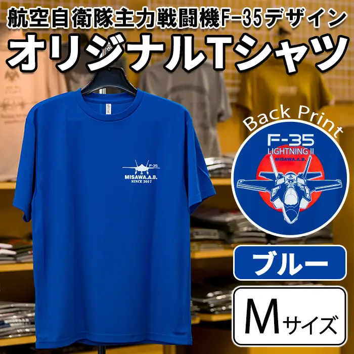航空自衛隊主力戦闘機F-35デザインＴシャツ ＜ブルー・Mサイズ＞ 洋服 半袖 夏服 夏 青 自衛隊 飛行機 三沢 基地 ウォーキング スポーツ 【株式会社ひらの洋服店】【ms29-02-BL-M】