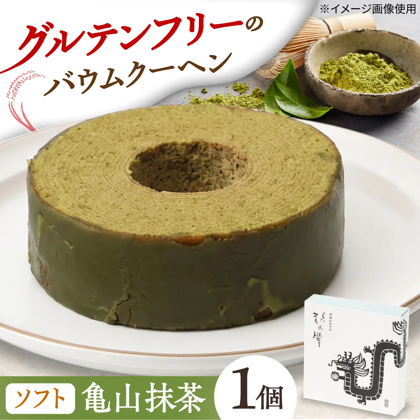 龍乃掌バウム ホール 亀山抹茶(ソフト) / 三重県 亀山市 / 瑞宝軒[AMAU043] バウムクーヘン