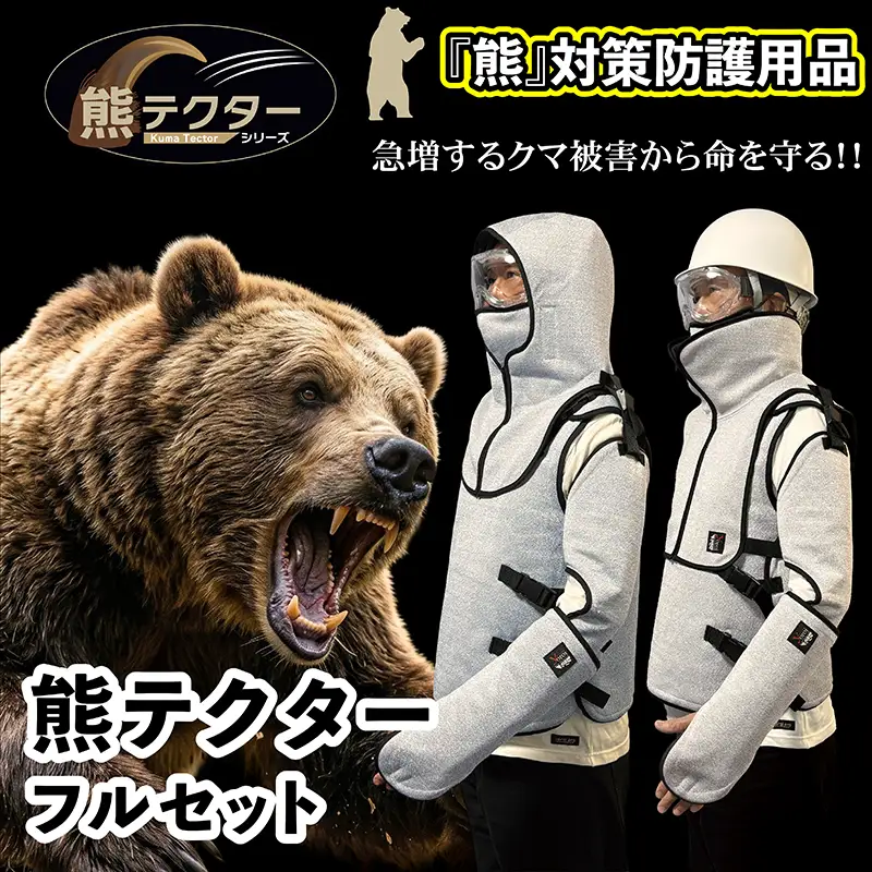 熊の爪から命を守る！ クマ対策 防護服 「熊テクター」一式（防護フード、フード専用マスク、防護腕カバー、防護テッコー、チョッキ、ネックガード）