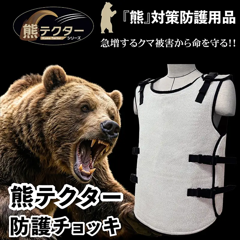 熊の爪から命を守る！ クマ対策 防護服「熊テクター」 防護チョッキ
