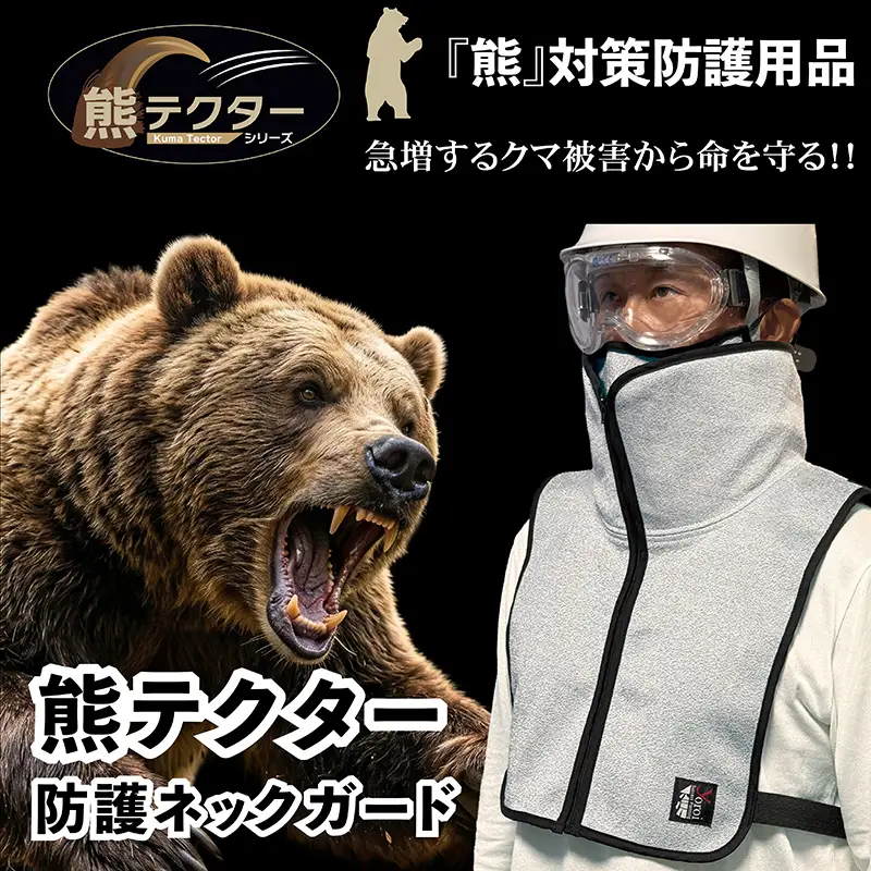 熊の爪から命を守る！クマ対策 防護服「熊テクター」 防護ネックガード