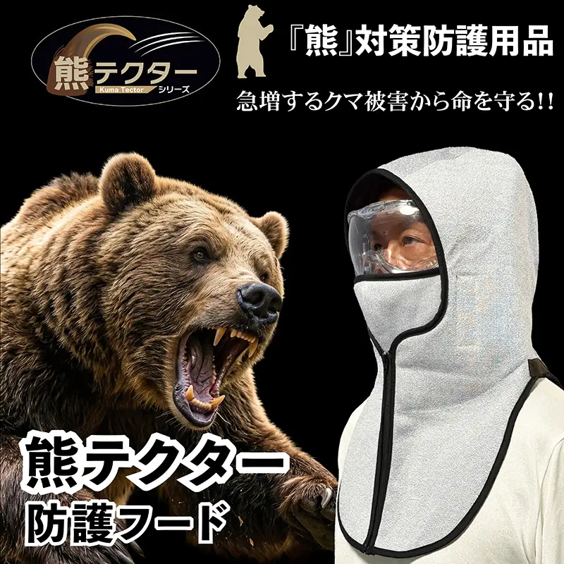 熊の爪から命を守る！ クマ対策 防護服「熊テクター」 防護フード