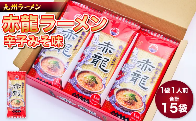 令和8年熊本地震復興支援 ラーメン 中華そば 赤龍ラーメン 1人前×15入 日の出製粉