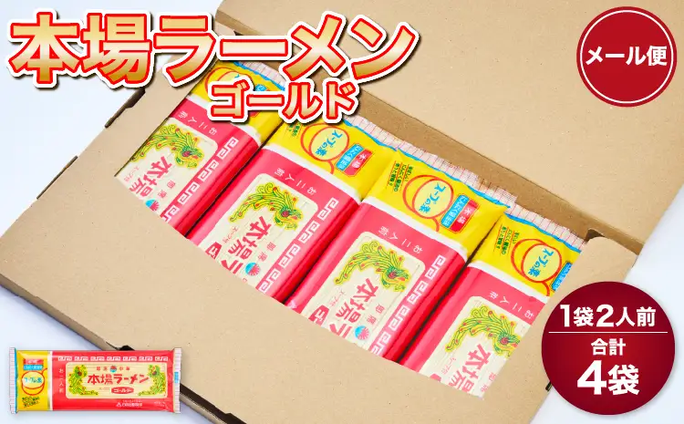  本場ラーメンゴールド 4袋 1袋2人前 日の出製粉