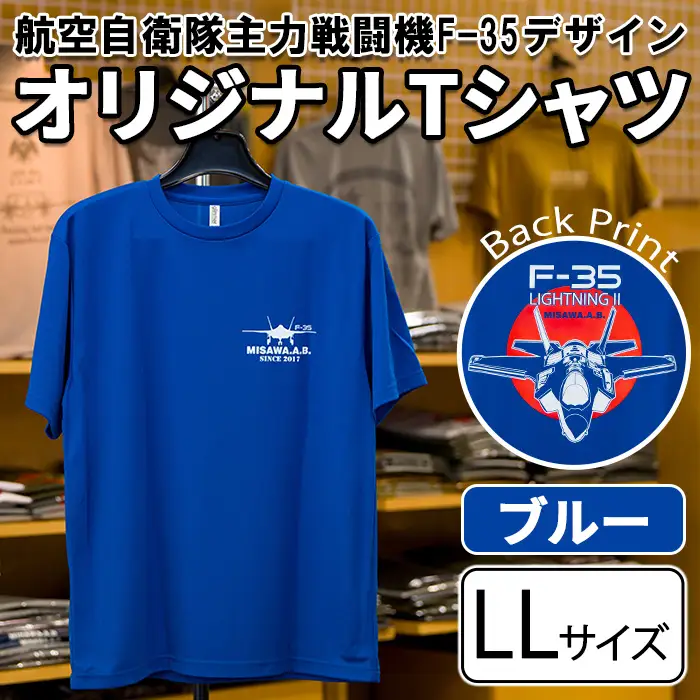 航空自衛隊主力戦闘機F-35デザインＴシャツ ＜ブルー・LLサイズ＞ 洋服 半袖 夏服 夏 青 自衛隊 飛行機 三沢 基地 ウォーキング スポーツ 【株式会社ひらの洋服店】【ms29-02-BL-LL】