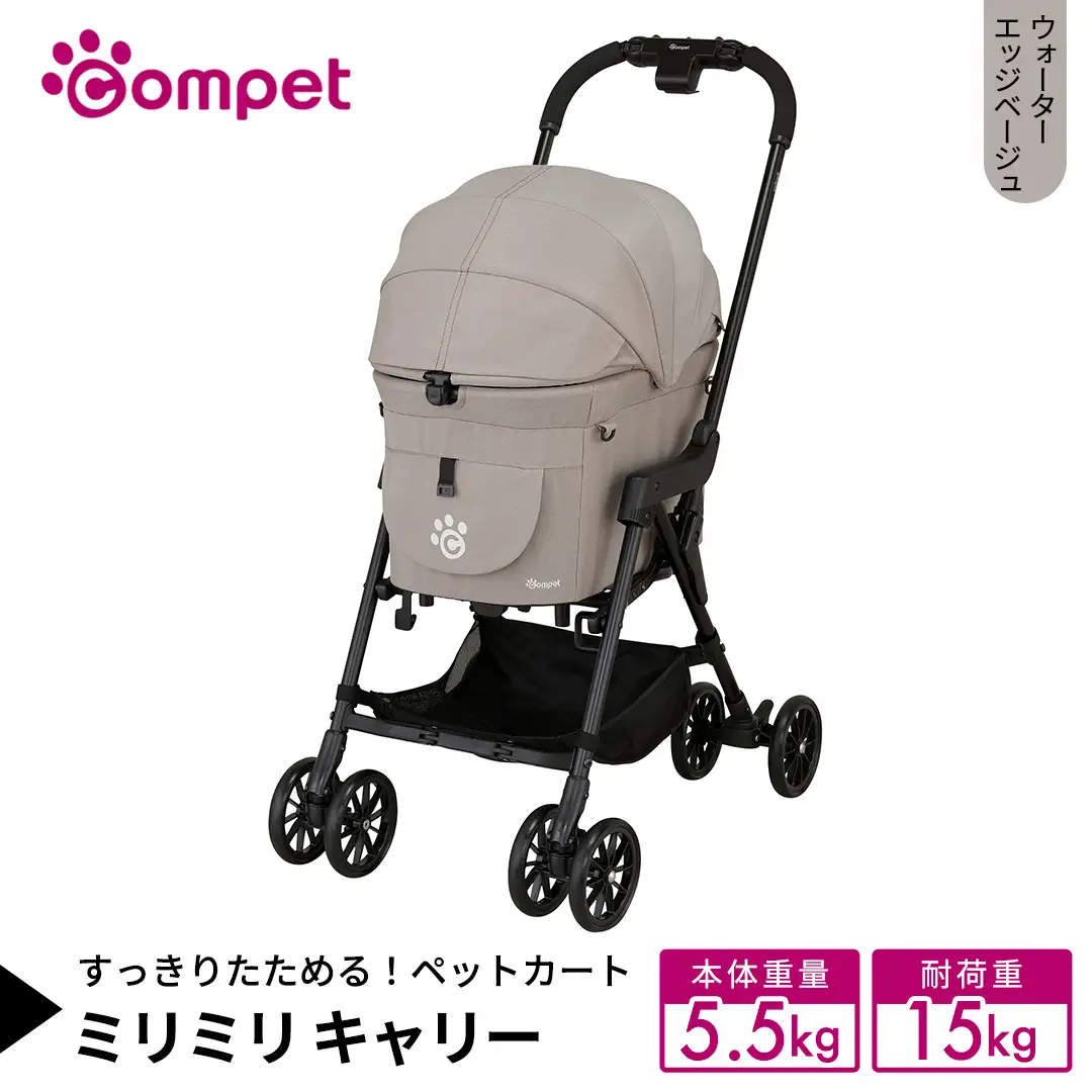 【コムペット】 ミリミリ キャリー ウォーターエッジベージュ（BE） 小型犬用 ペットカート 119873 108,900円