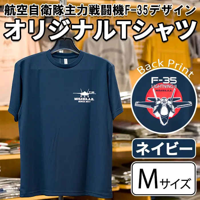 航空自衛隊主力戦闘機F-35デザインＴシャツ ＜ネイビー・Mサイズ＞ 洋服 半袖 夏服 夏 紺 自衛隊 飛行機 三沢 基地 ウォーキング スポーツ 【株式会社ひらの洋服店】【ms29-02-N-M】