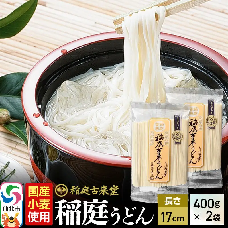 国内産小麦使用》稲庭古来堂 稲庭うどん 17cm 400g×2袋 計800g 1回お