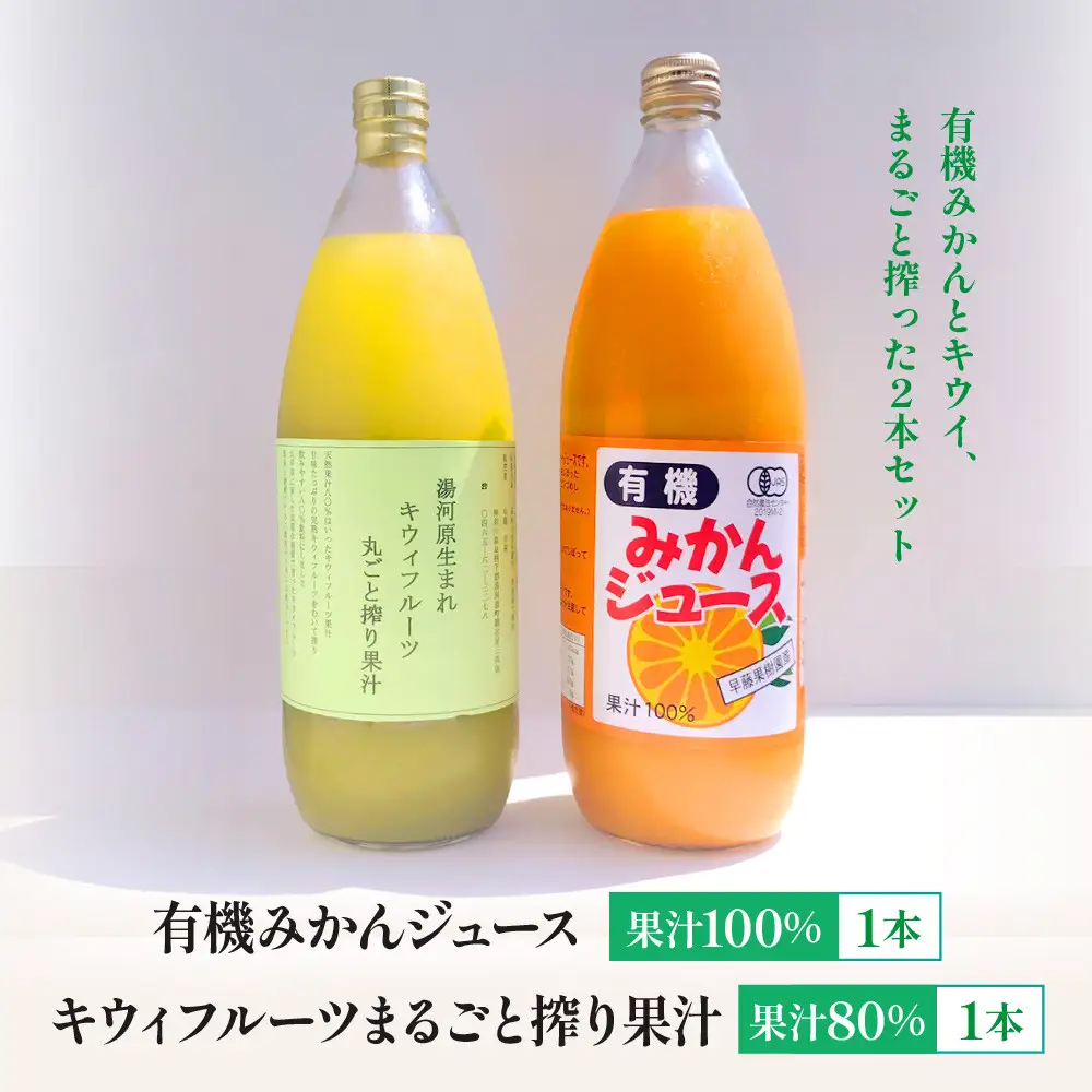 有機みかん果汁100%ジュース+キウィフルーツ果汁80% | 湯河原町 有機農園 手作り みかん キウイ ジュース