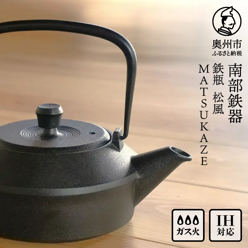 南部鉄器 鉄瓶 松風 MATSUKAZE 1L [AK046]