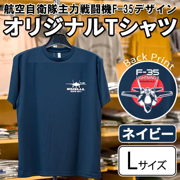 航空自衛隊主力戦闘機F-35デザインＴシャツ ＜ネイビー・Lサイズ＞ 洋服 半袖 夏服 夏 紺 自衛隊 飛行機 三沢 基地 ウォーキング スポーツ 【株式会社ひらの洋服店】【ms29-02-N-L】
