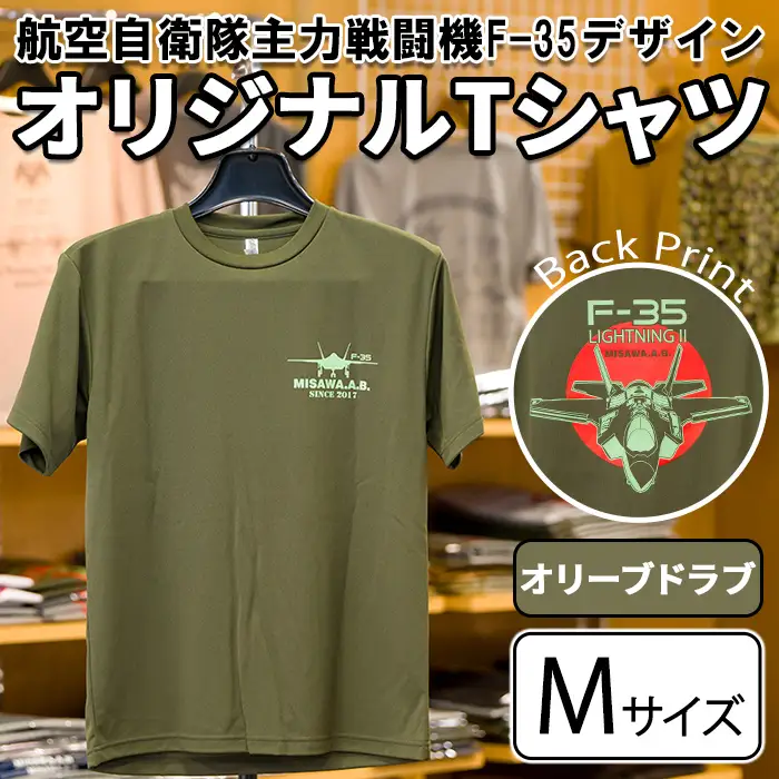 航空自衛隊主力戦闘機F-35デザインＴシャツ ＜オリーブドラブ・Mサイズ＞ 洋服 半袖 夏服 夏 オリーブドラブ 自衛隊 飛行機 三沢 基地 ウォーキング スポーツ 【株式会社ひらの洋服店】【ms29-02-O-M】