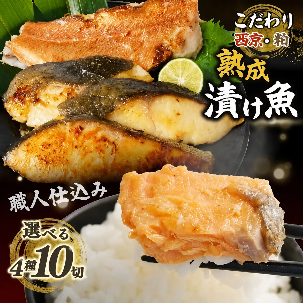 銀鱈 銀鮭 西京漬け 銀鱈 赤魚 粕漬け 4種 計10切 バラエティセット 銀ダラ 銀じゃけ 鮭 西京漬け