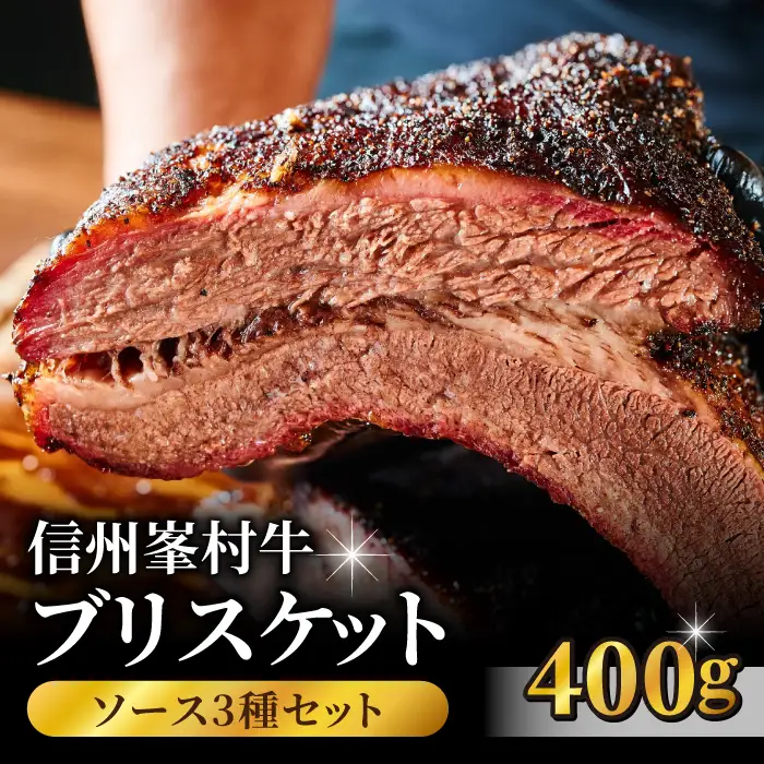 信州峯村牛（信州プレミアム牛）ブリスケット 400g（オリジナルソース3種セット）｜Smokemanship KARUIZAWA 軽井沢 和牛 BBQ テキサスバーベキュー 食べ比べ