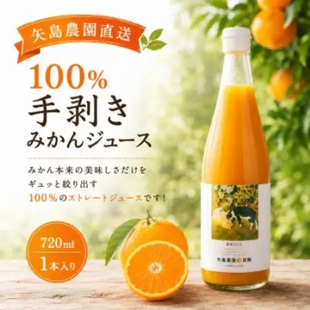 【矢島みかん農園】手剥きみかん丸ごと100%ジュース720ml×1本　みかん農園直送～自然なままの味【1762625】