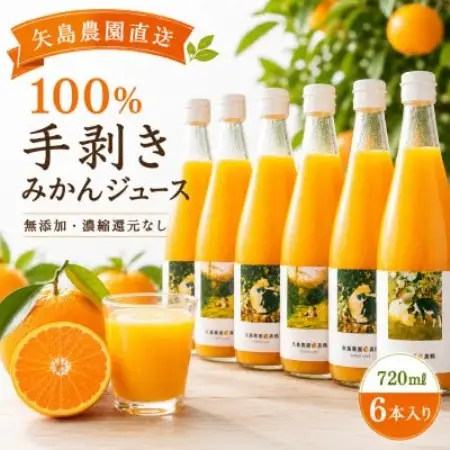 【矢島みかん農園】手剥きみかん丸ごと100%ジュース720ml×6本　みかん農園直送～自然なままの味【1762627】