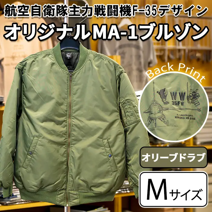 航空自衛隊主力戦闘機F-35デザインオリジナルMA-1ブルゾン ＜オリーブドラブ・Mサイズ＞ アウター ジャケット オリーブドラブ 自衛隊 飛行機 三沢 基地 ウォーキング スポーツ 【株式会社ひらの洋服店】【ms29-03-O-M】