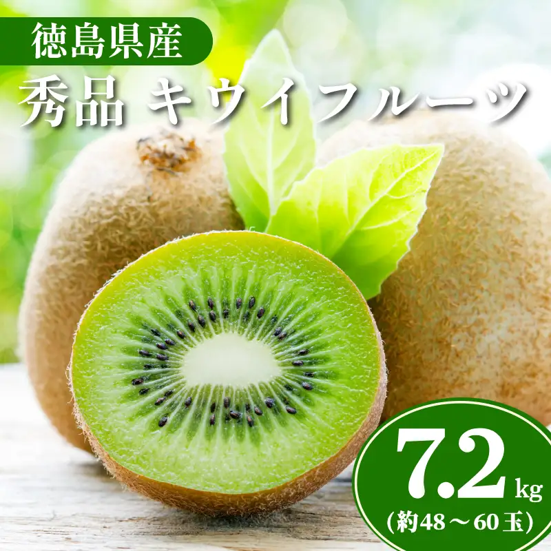 キウイ 秀品 7.2kg 約48～60玉