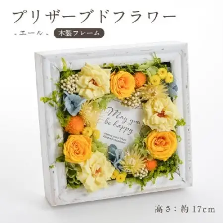 プリザーブドフラワー 木製フレームアレンジ 【エール(イエロー)】【1756529】