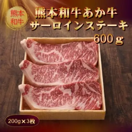 熊本和牛あか牛サーロインステーキ600g(200g×3枚)セット(あか牛のたれ200ml)(益城町)【配送不可地域：離島】【1761446】