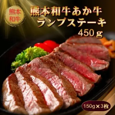 熊本和牛あか牛ランプステーキ450g(150g×3枚)セット(あか牛のたれ200ml)(益城町)【配送不可地域：離島】【1761974】