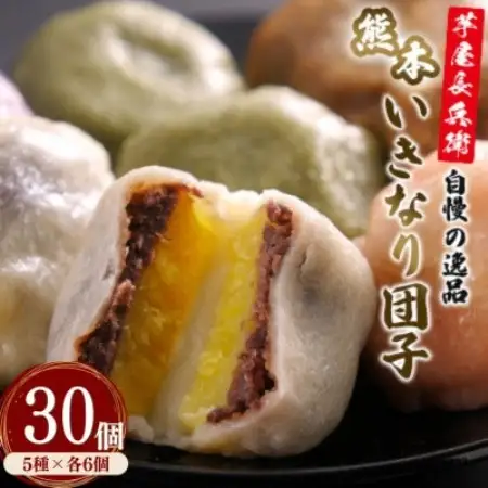 芋屋長兵衛自慢の逸品 熊本いきなり団子(5種) 30個セット(各80g)【配送不可地域：離島】【1763169】