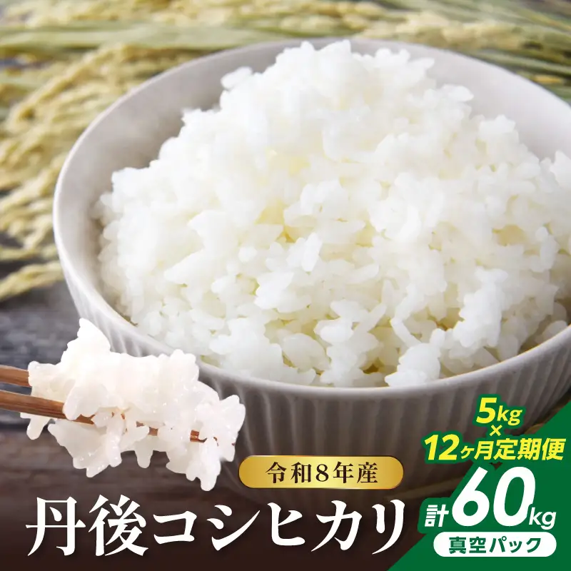 【12回定期便】令和8年産 丹後コシヒカリ 5kg（真空パック） ふるさと納税 米 定期便 コシヒカリ 産地直送 お米 白米 丹後コシヒカリ 京都産 精米 こしひかり 米 京都産 生産者応援 農家応援