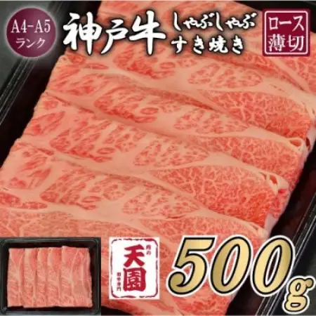 【ふるさと納税】【肉の天園】神戸牛 霜降り 肩ロース しゃぶしゃぶすき焼き 500g【配送不可地域：離島】【1734790】