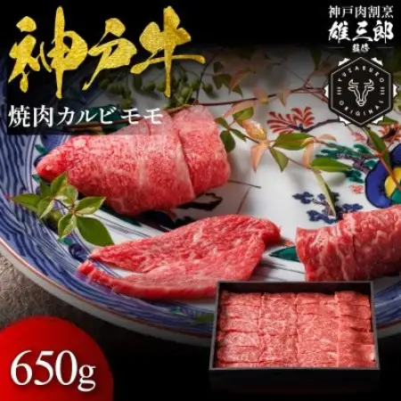 神戸牛 名店焼肉 カルビ モモ 650g 【雄三郎監修】 食べログ百名店【配送不可地域：離島】【1734824】