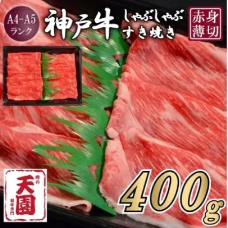 【ふるさと納税】【肉の天園】神戸牛 赤身 しゃぶしゃぶすき焼き 400g【配送不可地域：離島】【1737006】