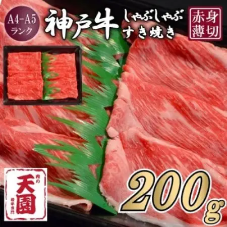 【ふるさと納税】【肉の天園】神戸牛 赤身 しゃぶしゃぶすき焼き 200g【配送不可地域：離島】【1737010】