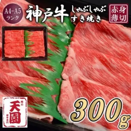 【ふるさと納税】【肉の天園】神戸牛 赤身 しゃぶしゃぶすき焼き 300g【配送不可地域：離島】【1737011】