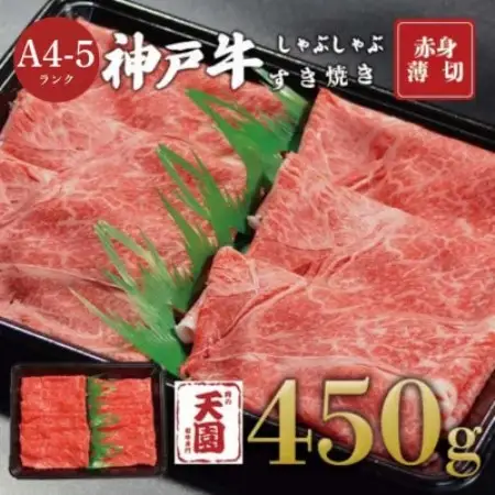 【ふるさと納税】【肉の天園】神戸牛 赤身 しゃぶしゃぶすき焼き 450g【配送不可地域：離島】【1737016】