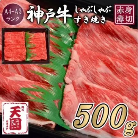 【ふるさと納税】【肉の天園】神戸牛 赤身 しゃぶしゃぶすき焼き 500g【配送不可地域：離島】【1737017】