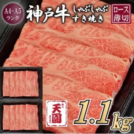 【ふるさと納税】【肉の天園】神戸牛 霜降り ロース しゃぶしゃぶすき焼き 1100g【配送不可地域：離島】【1737086】
