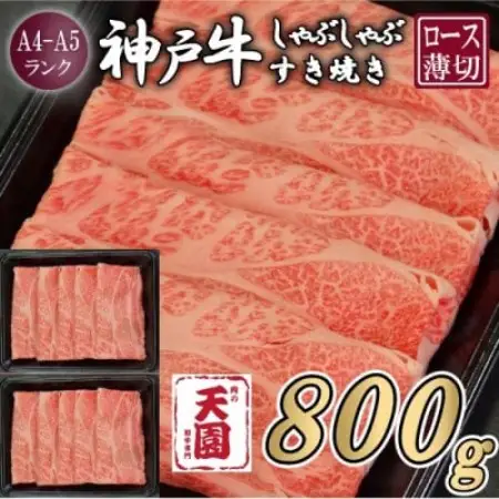 【ふるさと納税】【肉の天園】神戸牛 霜降り ロース しゃぶしゃぶすき焼き 800g【配送不可地域：離島】【1737087】
