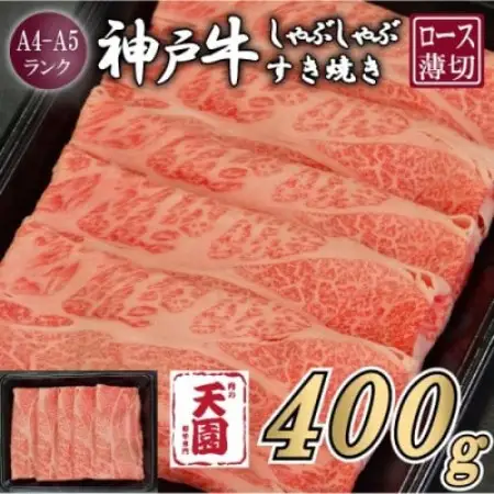 【ふるさと納税】【肉の天園】神戸牛 霜降り ロース しゃぶしゃぶすき焼き 400g【配送不可地域：離島】【1737088】