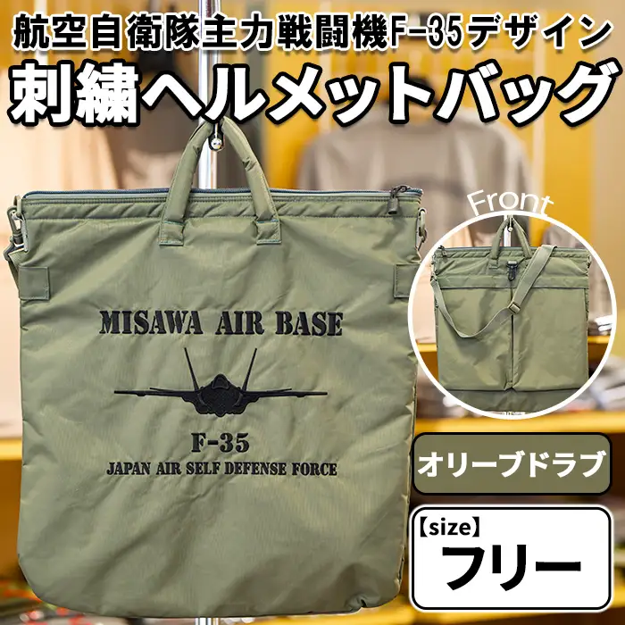 航空自衛隊主力戦闘機F-35デザイン刺繍ヘルメットバッグ＜オリーブ