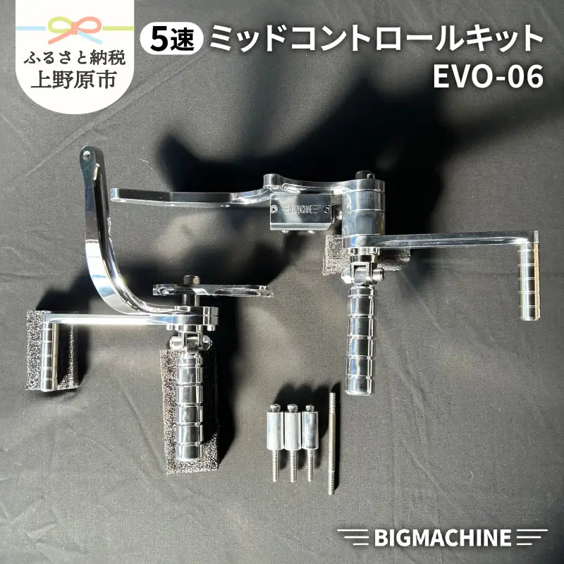 ミッドコントロールキット EVO-06【BIGMACHINE製】