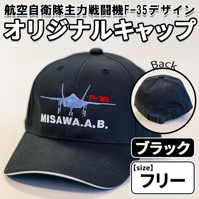 航空自衛隊主力戦闘機F-35デザインオリジナルキャップ＜ブラック・フリーサイズ＞ 帽子 ぼうし キャップ 黒 自衛隊 飛行機 三沢 基地 ウォーキング スポーツ 【株式会社ひらの洋服店】【ms29-05】