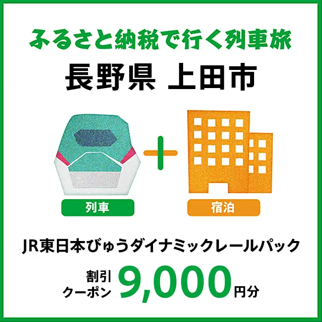 【2026年2月以降出発・宿泊分】JR東日本びゅうダイナミックレールパック割引クーポン（9,000円分／長野県上田市）※2027年1月31日出発・宿泊分まで