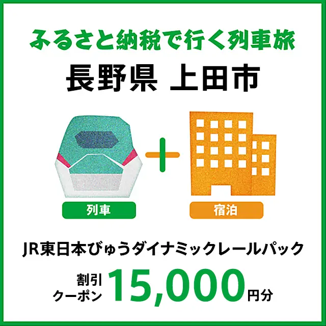 【2026年2月以降出発・宿泊分】JR東日本びゅうダイナミックレールパック割引クーポン（15,000円分／長野県上田市）※2027年1月31日出発・宿泊分まで