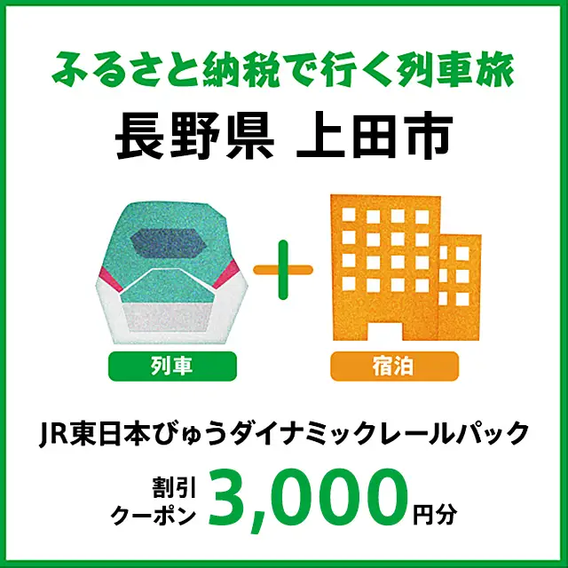 【2027年2月以降出発・宿泊分】JR東日本びゅうダイナミックレールパック割引クーポン（3,000円分／長野県上田市）※2028年1月31日出発・宿泊分まで