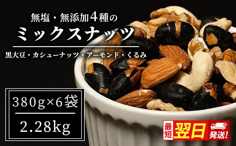 ミックスナッツ 豆 4種 2.28kg 380g×6袋 ミックスナッツ