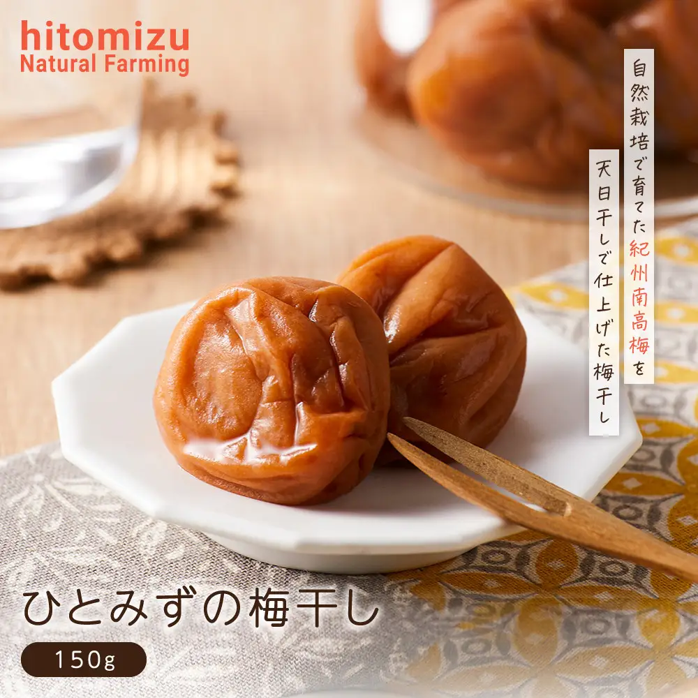 ひとみずの梅干し 150g 自然栽培で育てた紀州南高梅使用 ※栽培期間中、農薬・肥料・堆肥不使用