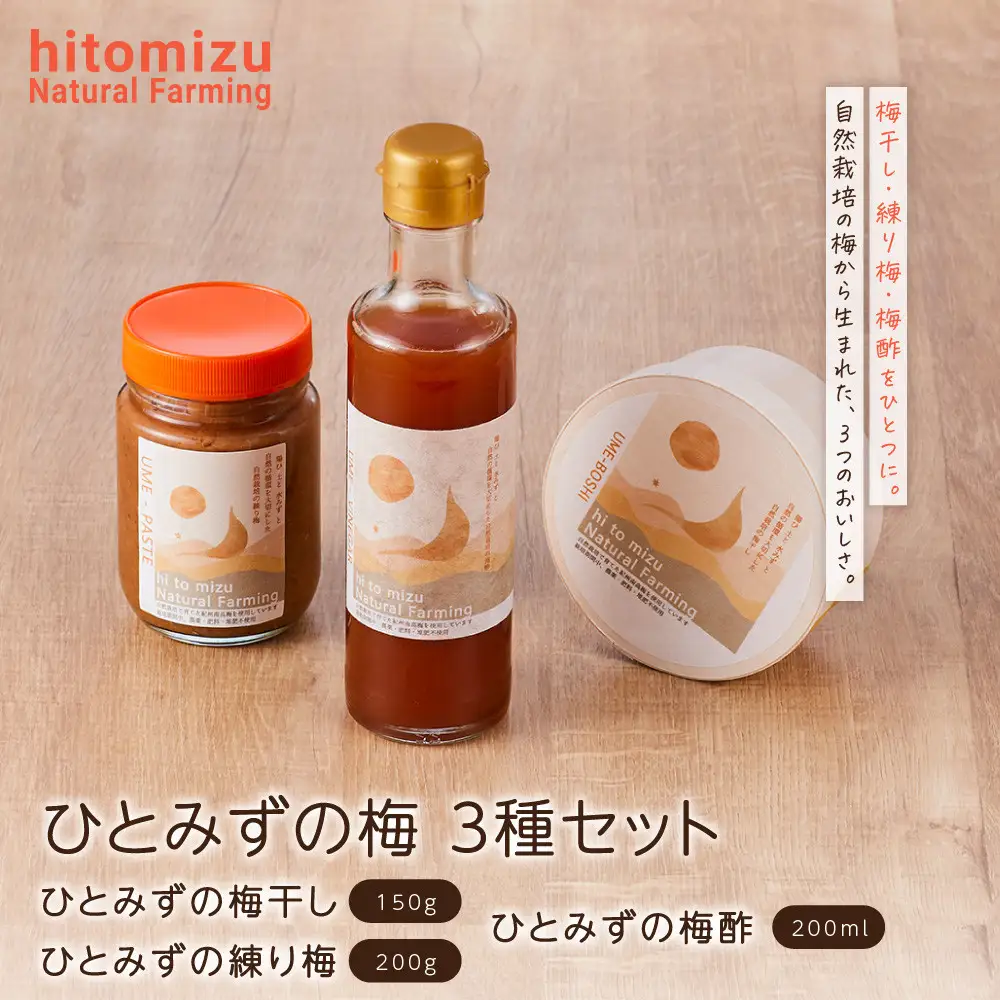 ひとみずの梅 3種セット 梅干し 練り梅 梅酢 自然栽培で育てた紀州南高梅使用 ※栽培期間中、農薬・肥料・堆肥不使用