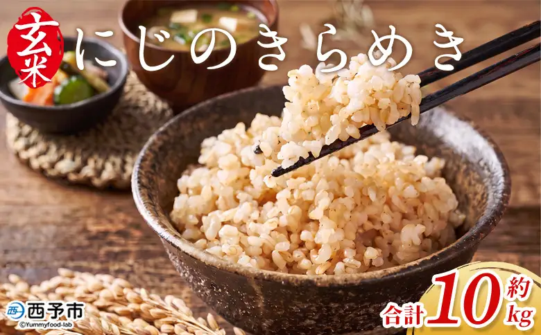＜にじのきらめき 玄米 約10kg 西予市宇和町産＞ 『2026年10月中旬～10月下旬迄に出荷予定』キロ 冷めてもおいしい げんまい お米 ライス コメ こめ 宇和米 うわまい ご飯 ごはん 送料無料 産地直送 加茂ファーム 愛媛県 西予市【常温】 UNK0004 20,440円