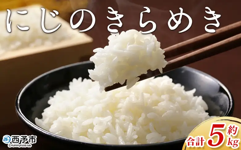 ＜にじのきらめき 約5kg 西予市宇和町産＞ 『毎月15日までのご入金確認ができた場合、当月下旬頃に発送予定』キロ 冷めてもおいしい 白米 精米 お米 ライス コメ こめ 宇和米 うわまい ご飯 ごはん 送料無料 産地直送 加茂ファーム 愛媛県 西予市【常温】UNK0005