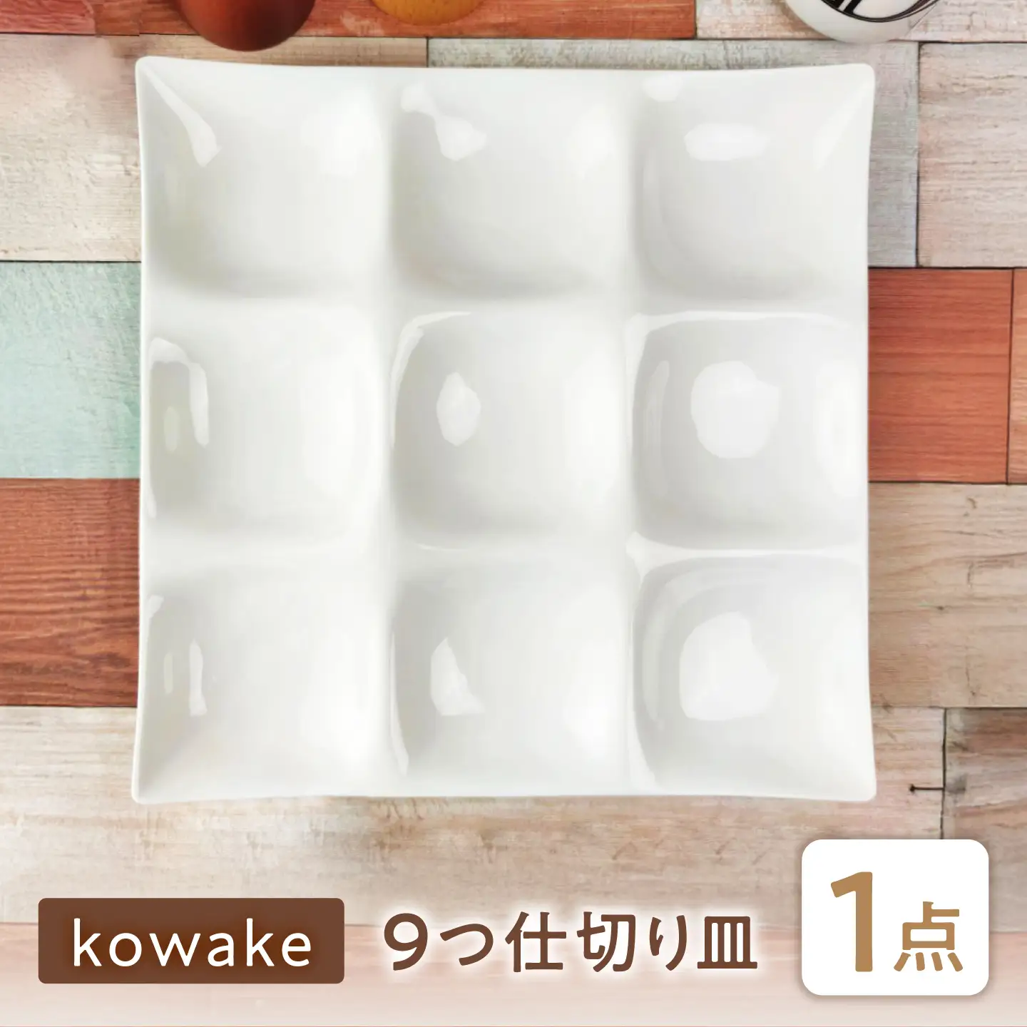 【美濃焼】 kowake  (コワケ) 9つ仕切り皿 1枚 瑞浪市 / JS企画 /  深山 食器 プレート 仕切り皿 おしゃれ 白磁[AZAZ380]
